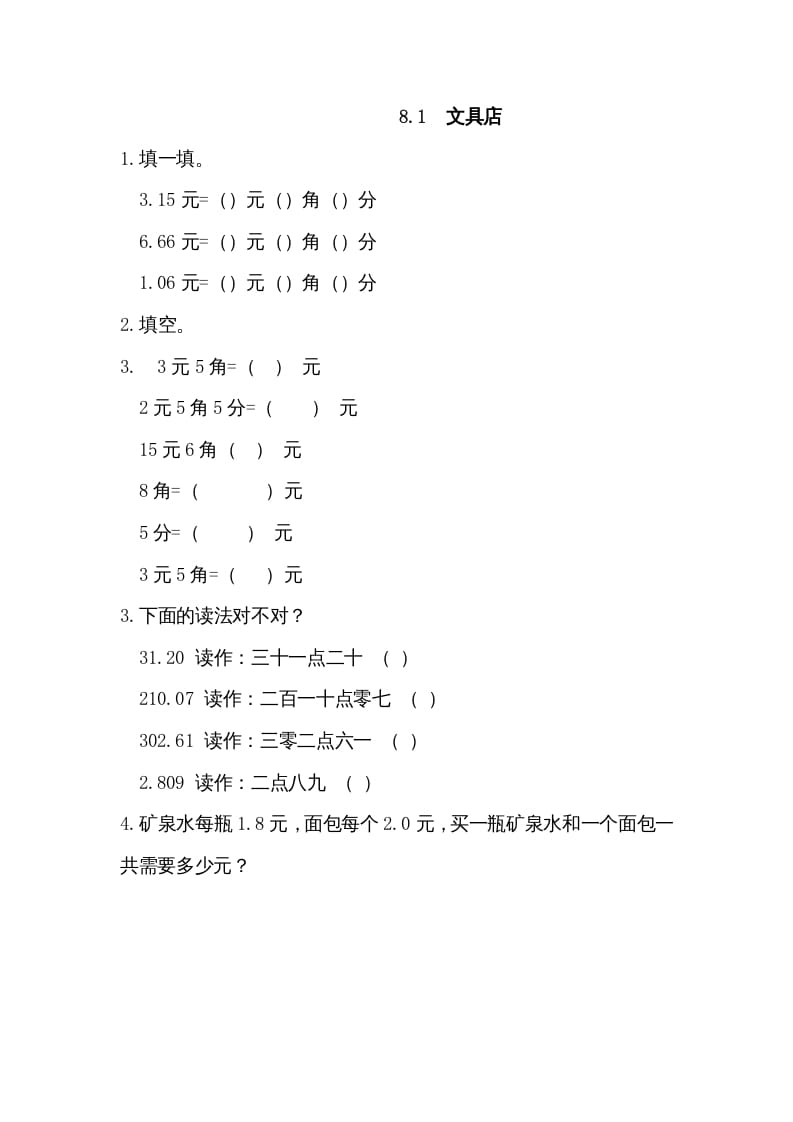 三年级数学上册8.1文具店（北师大版）-淘课榜