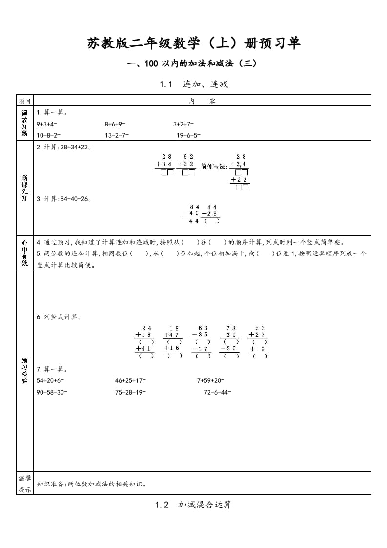 二年级数学上册册预习单（苏教版）-淘课榜