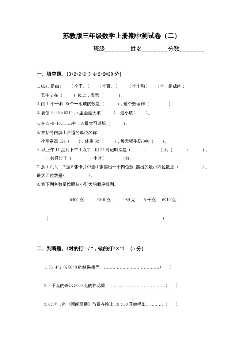 三年级数学上册期中测试卷(1)（苏教版）-淘课榜