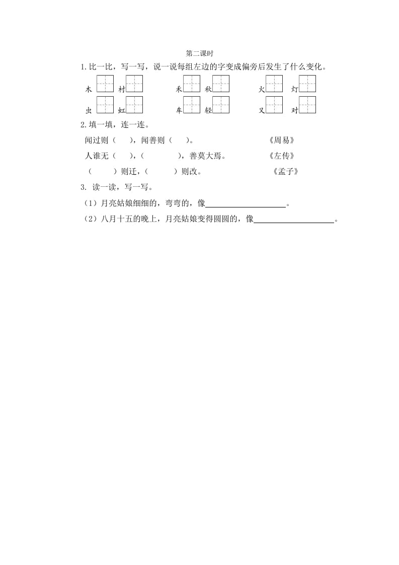 二年级语文下册语文园地七第二课时-淘课榜