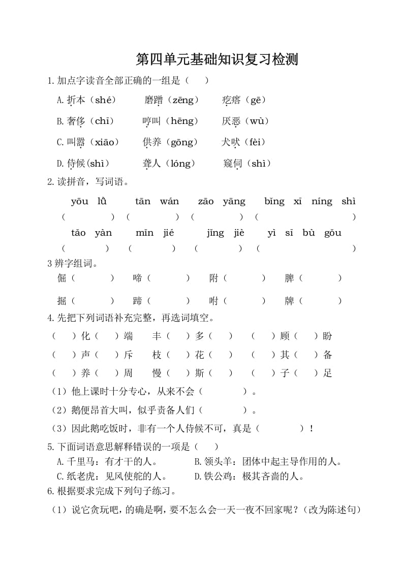 四年级语文下册试卷-第四单元基础知识复习检测（附答案）人教部编版-淘课榜