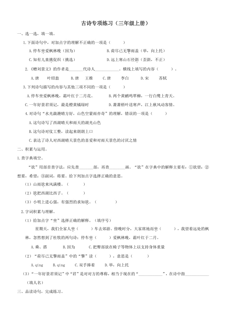 三年级语文上册6古诗专项练习题（部编版）-淘课榜