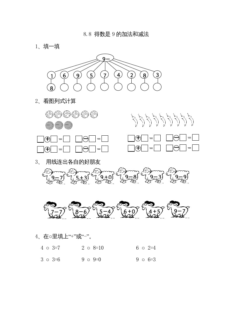一年级数学上册8.8得数是9的加法和减法（苏教版）-淘课榜
