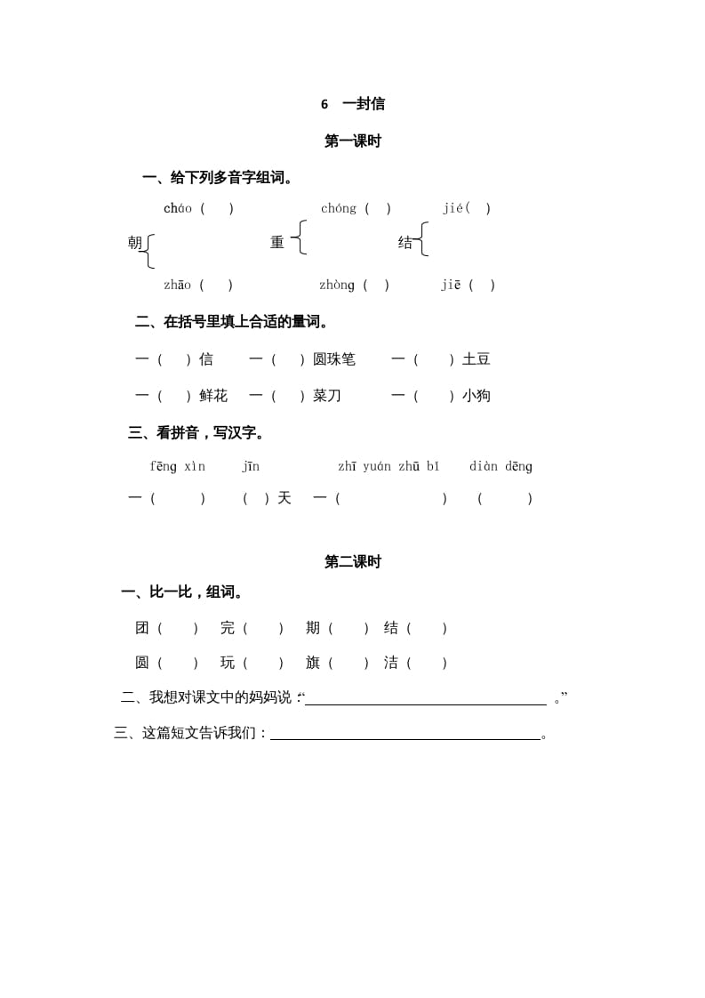 二年级语文上册6一封信（部编）-淘课榜