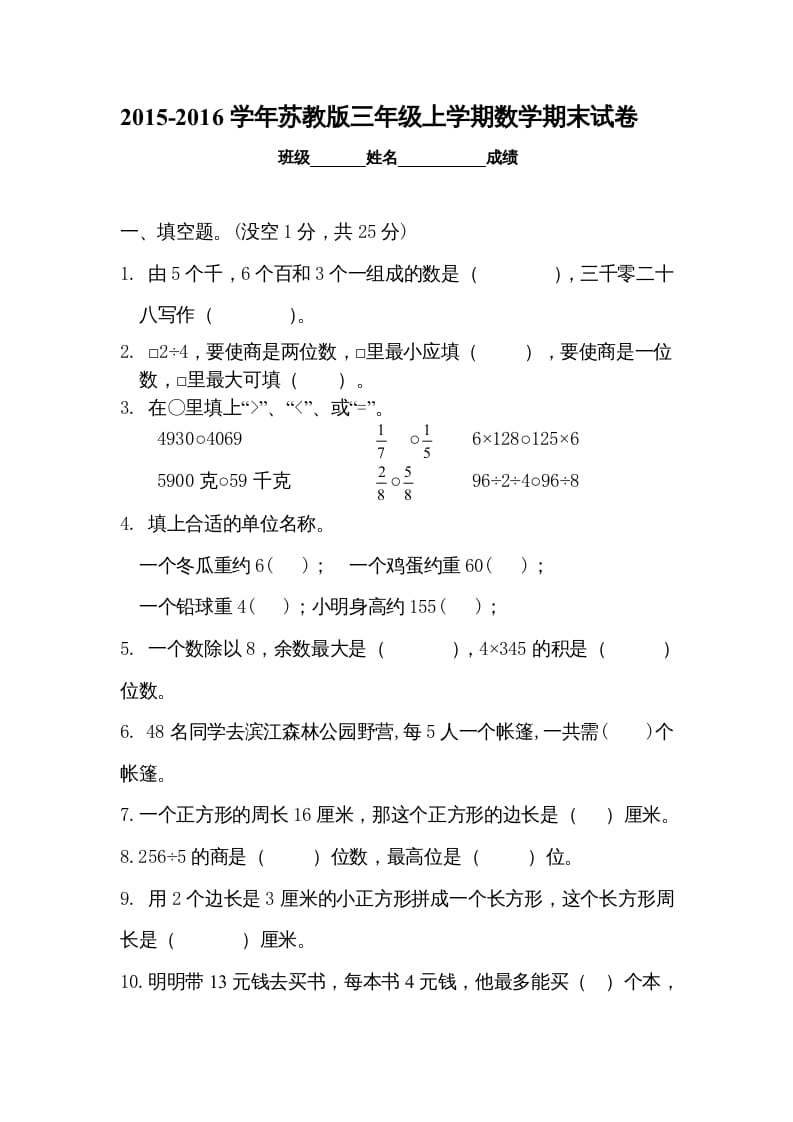 三年级数学上册新优秀期末评估试卷（苏教版）-淘课榜