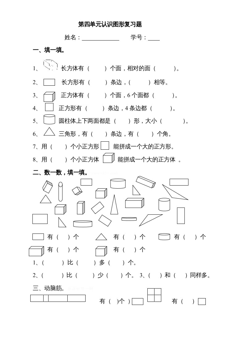 一年级数学上册第四单元《认识图形一》试卷3（人教版）-淘课榜