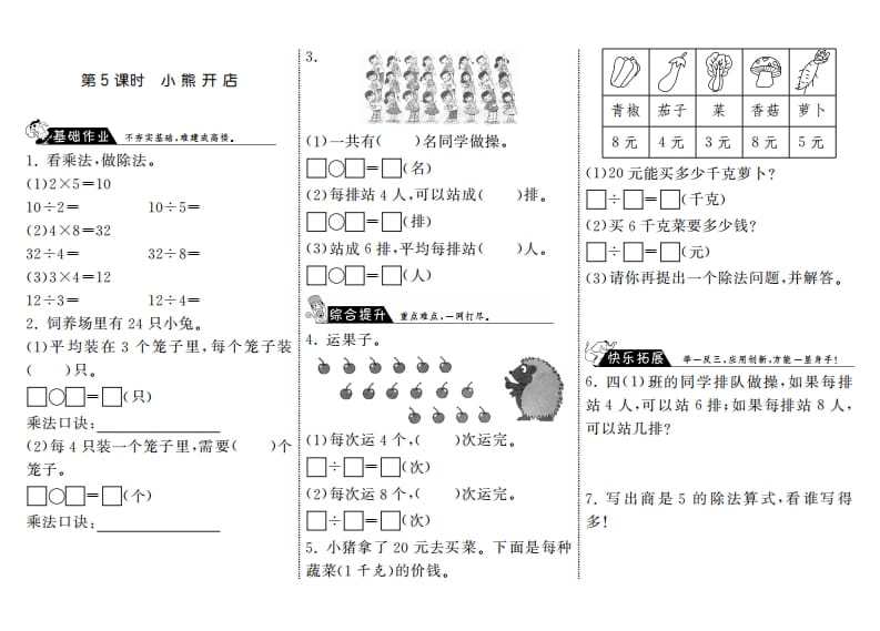 二年级数学上册7.5小熊开店·（北师大版）-淘课榜