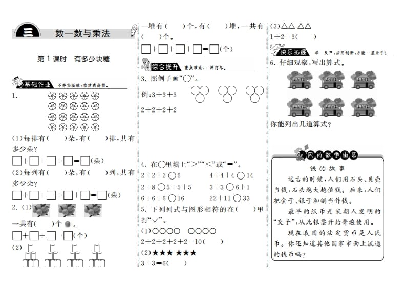 二年级数学上册3.1有多少块糖·（北师大版）-淘课榜