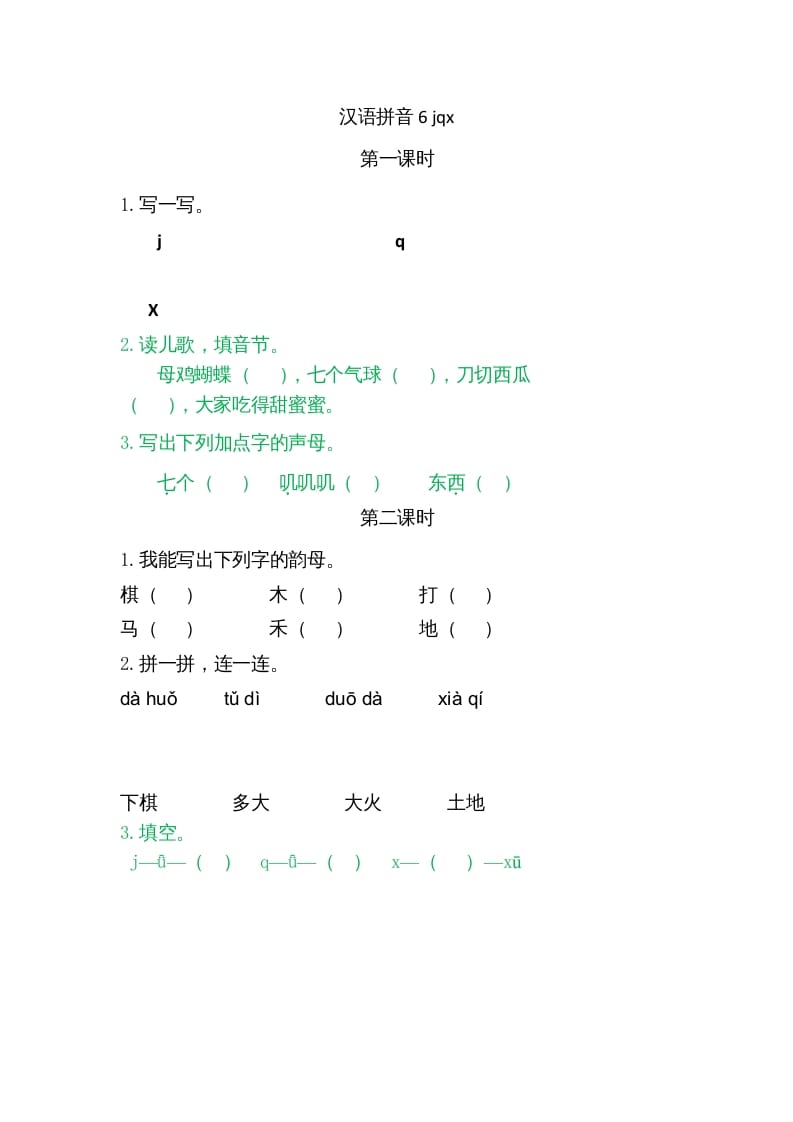一年级语文上册6jqx（部编版）-淘课榜