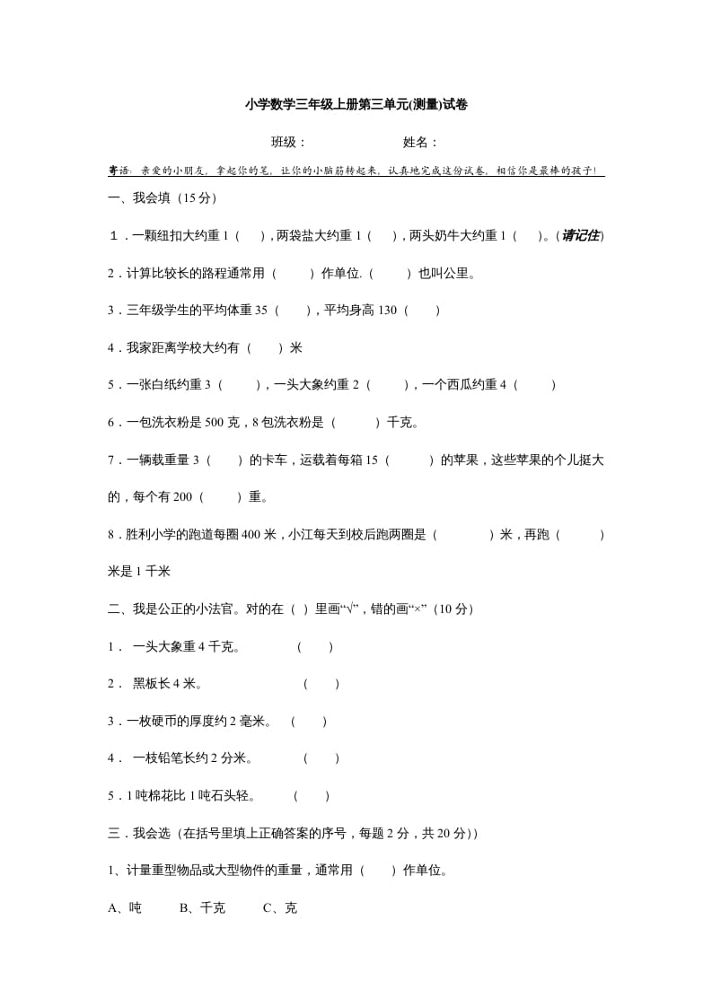 三年级数学上册第三单元测试题(测量)（人教版）-淘课榜