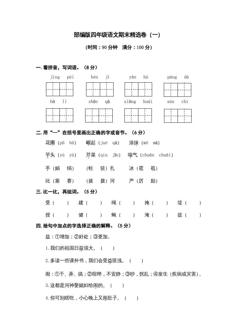 四年级语文上册期末练习(9)-淘课榜