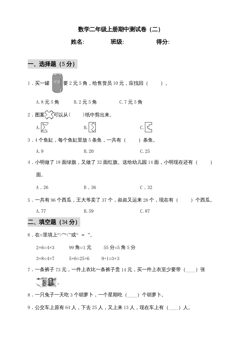 二年级数学上册期中练习(1)（北师大版）-淘课榜