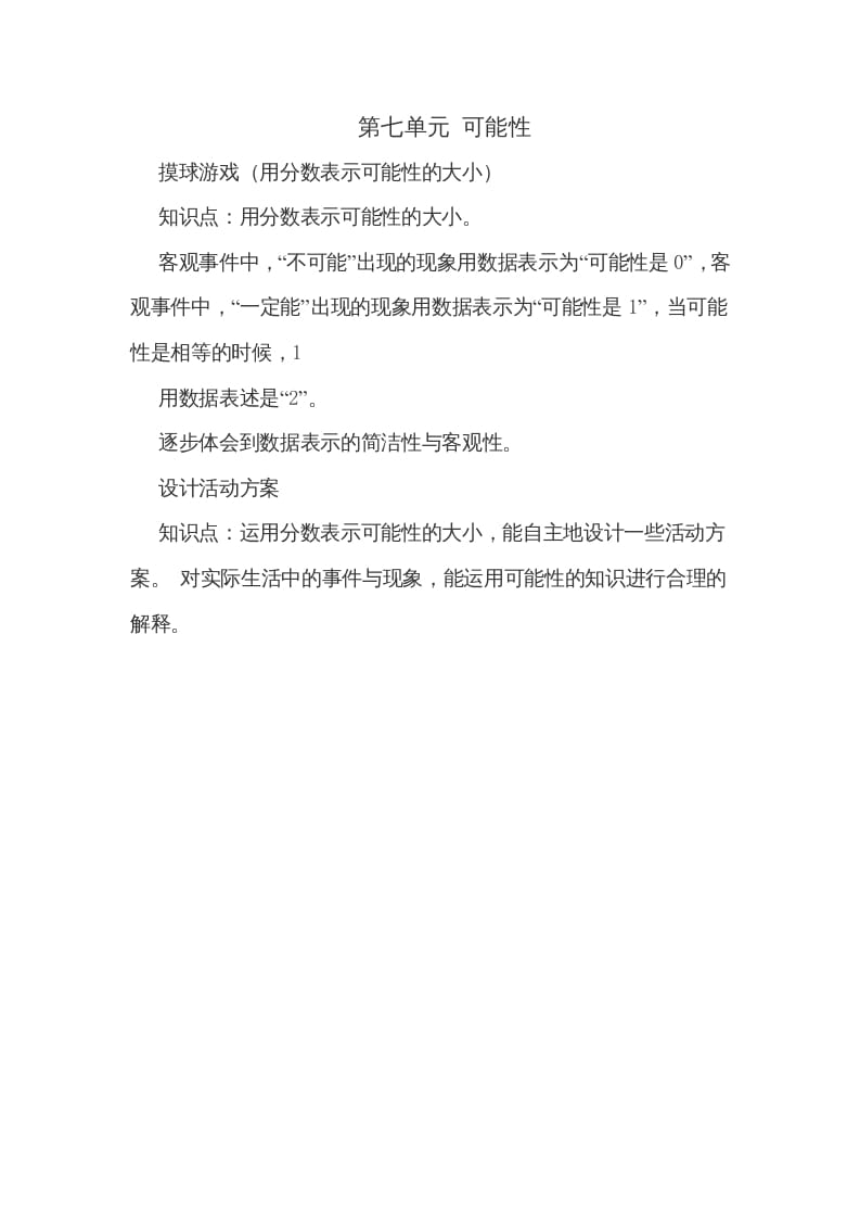 五年级数学上册第七单元可能性（北师大版）-淘课榜