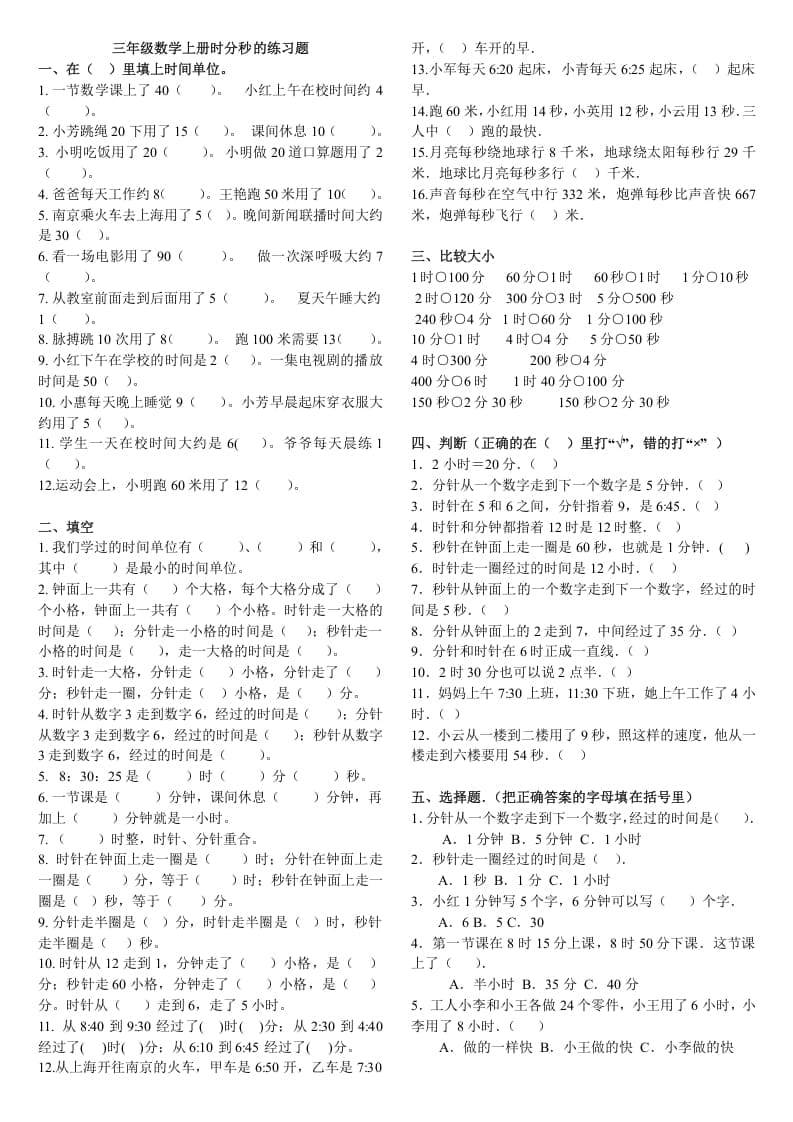 三年级数学上册时分秒的练习题（人教版）-淘课榜
