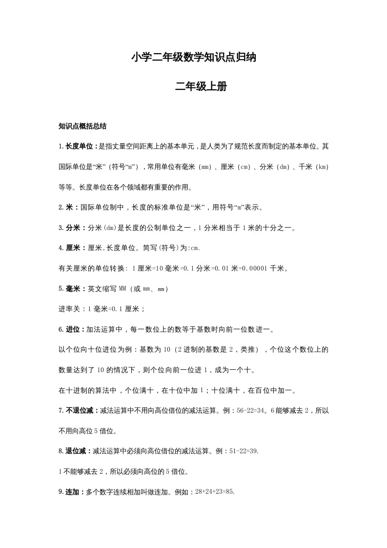 二年级数学上册知识点归纳_20210108161407（人教版）-淘课榜