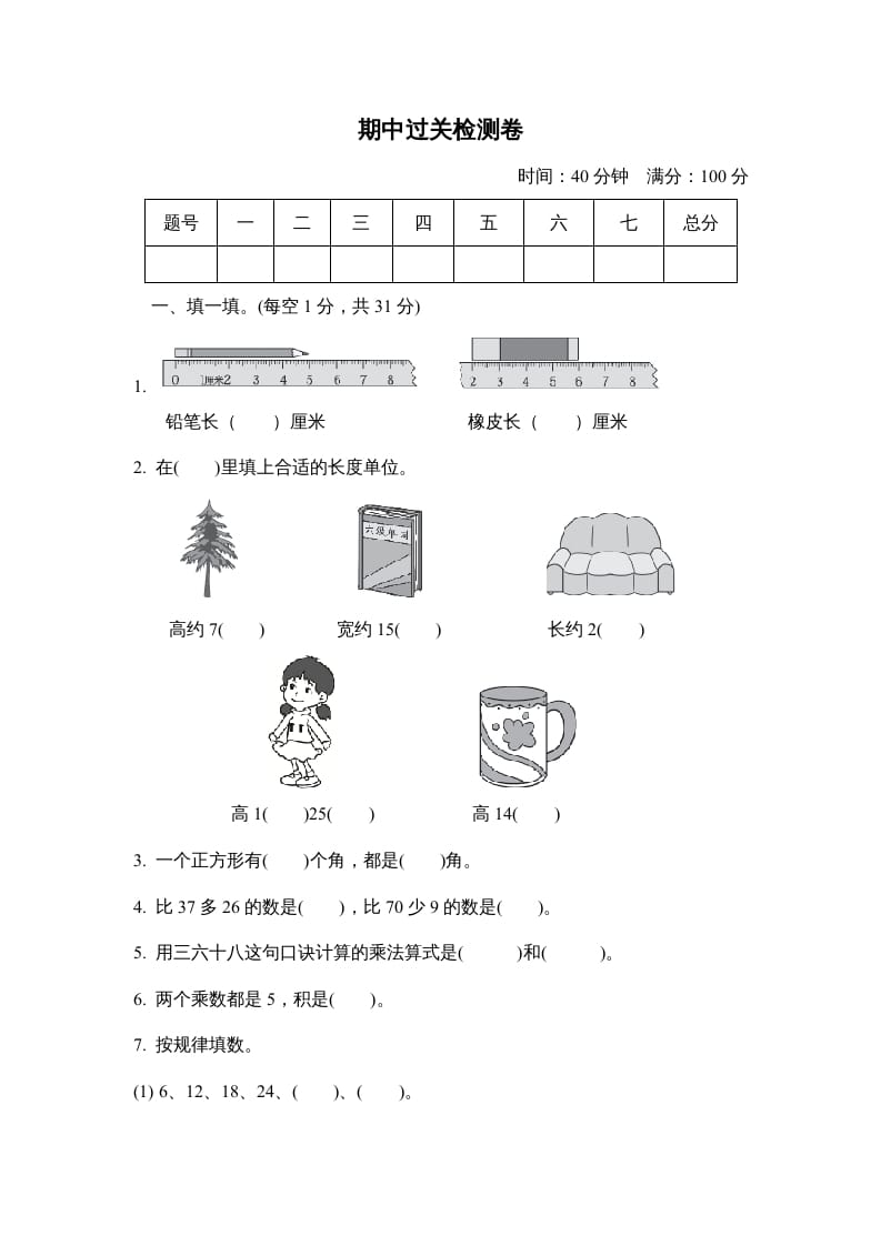 二年级数学上册期中检测卷（人教版）-淘课榜