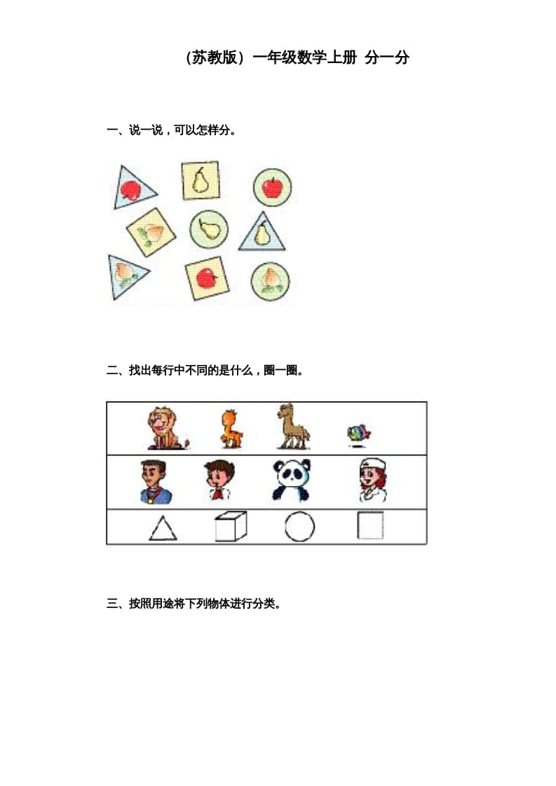 一年级数学上册《第3单元试题》分一分（苏教版）-淘课榜