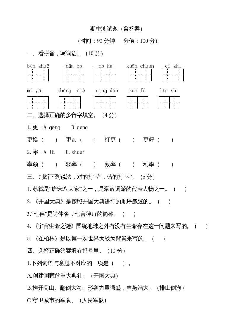六年级语文上册期中测试(6)（部编版）-淘课榜