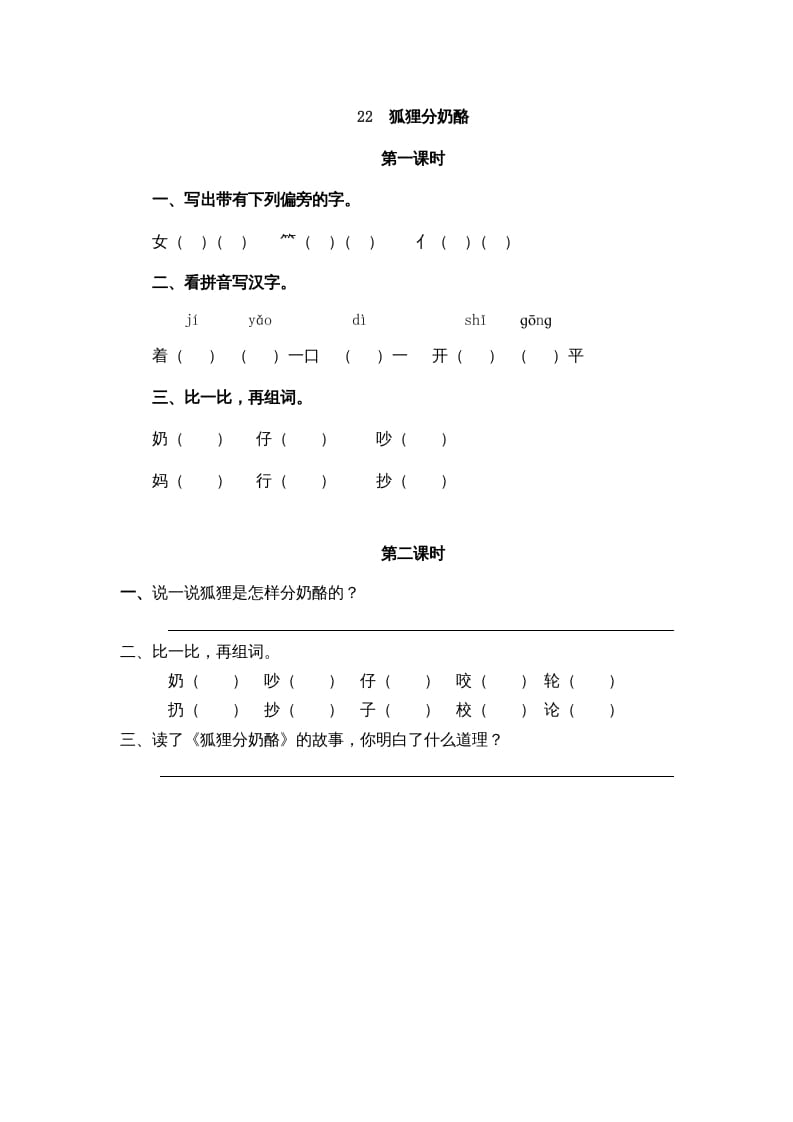 二年级语文上册22狐狸分奶酪（部编）-淘课榜