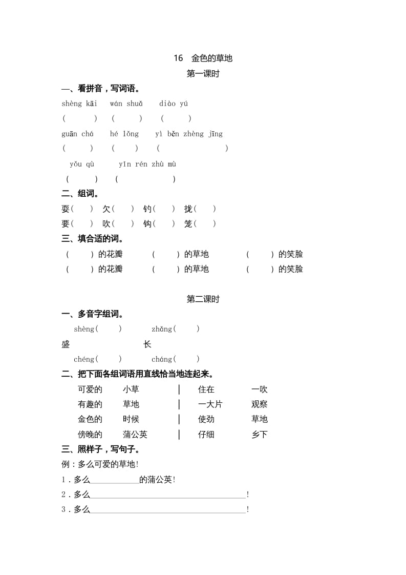 三年级语文上册16金色的草地课时练（部编版）-淘课榜
