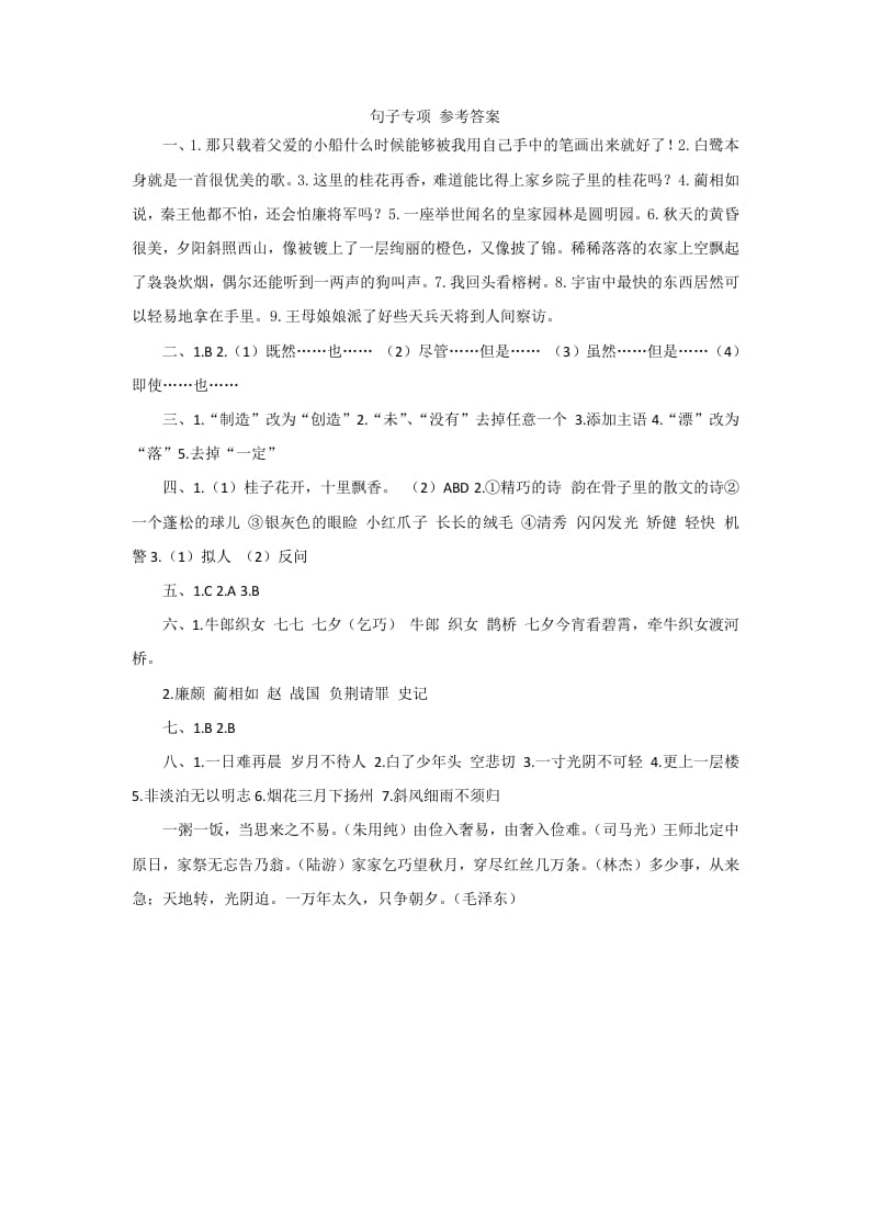 五年级语文上册句子专项参考答案（部编版）-淘课榜