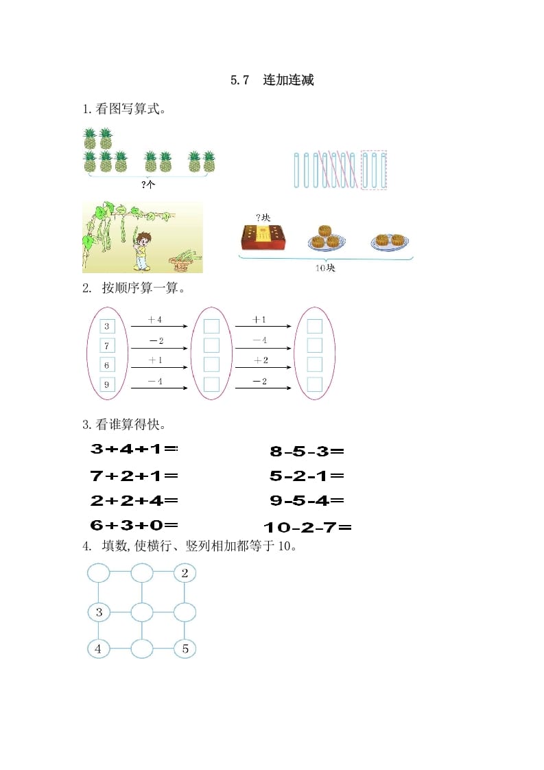 一年级数学上册5.7连加连减（人教版）-淘课榜