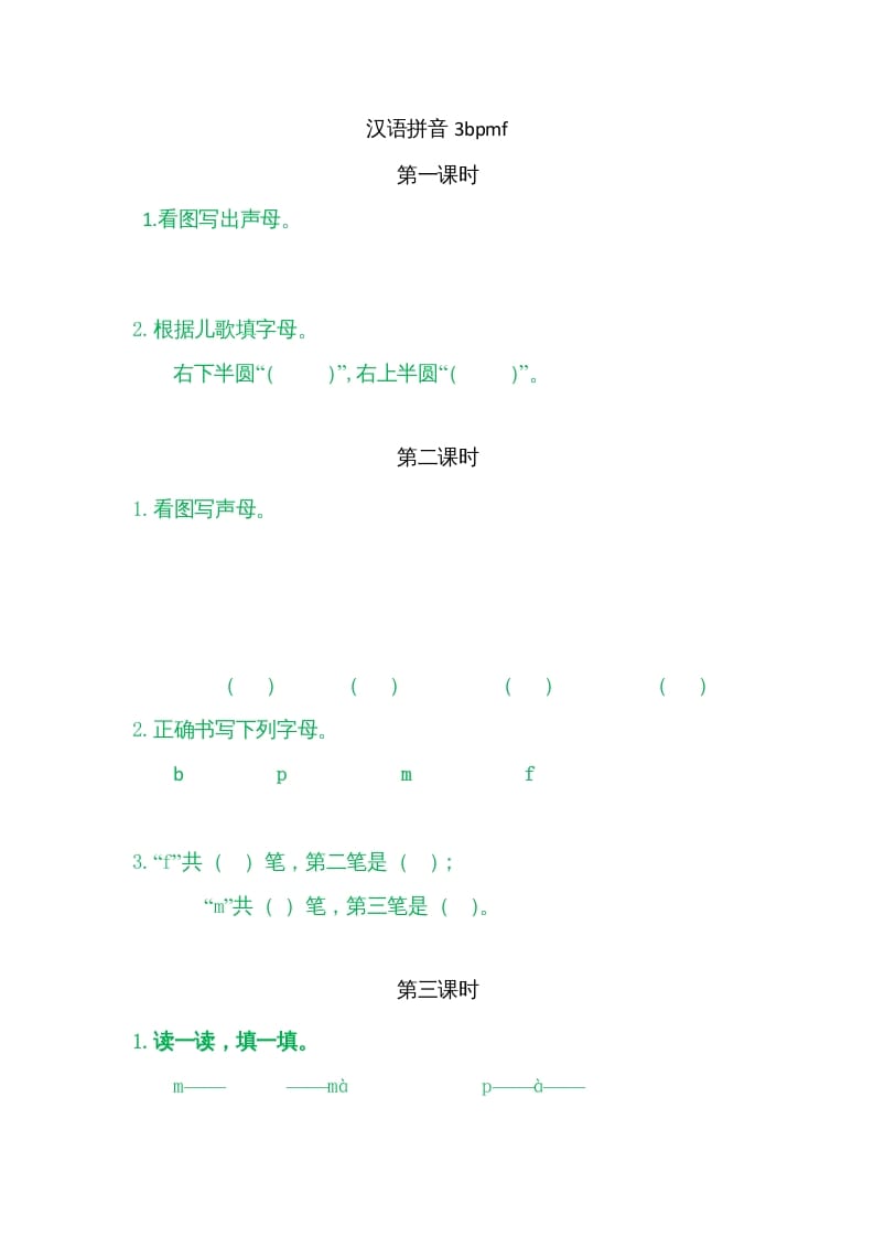 一年级语文上册3bpmf（部编版）-淘课榜