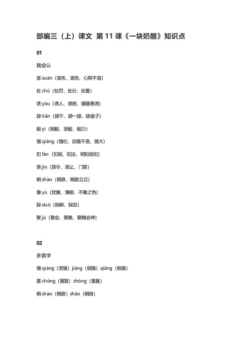 三年级语文上册12三（上）课文第11课《一块奶酪》知识点（部编版）-淘课榜