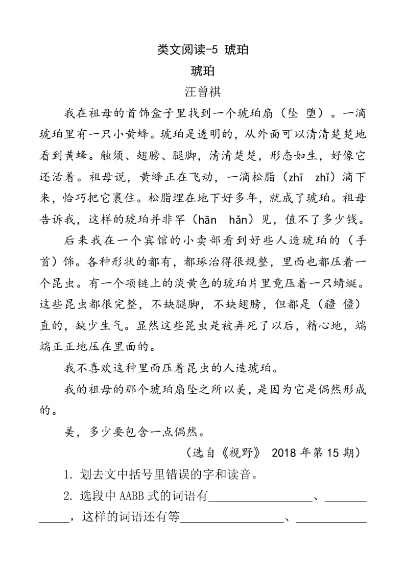 四年级语文下册类文阅读-5琥珀-淘课榜
