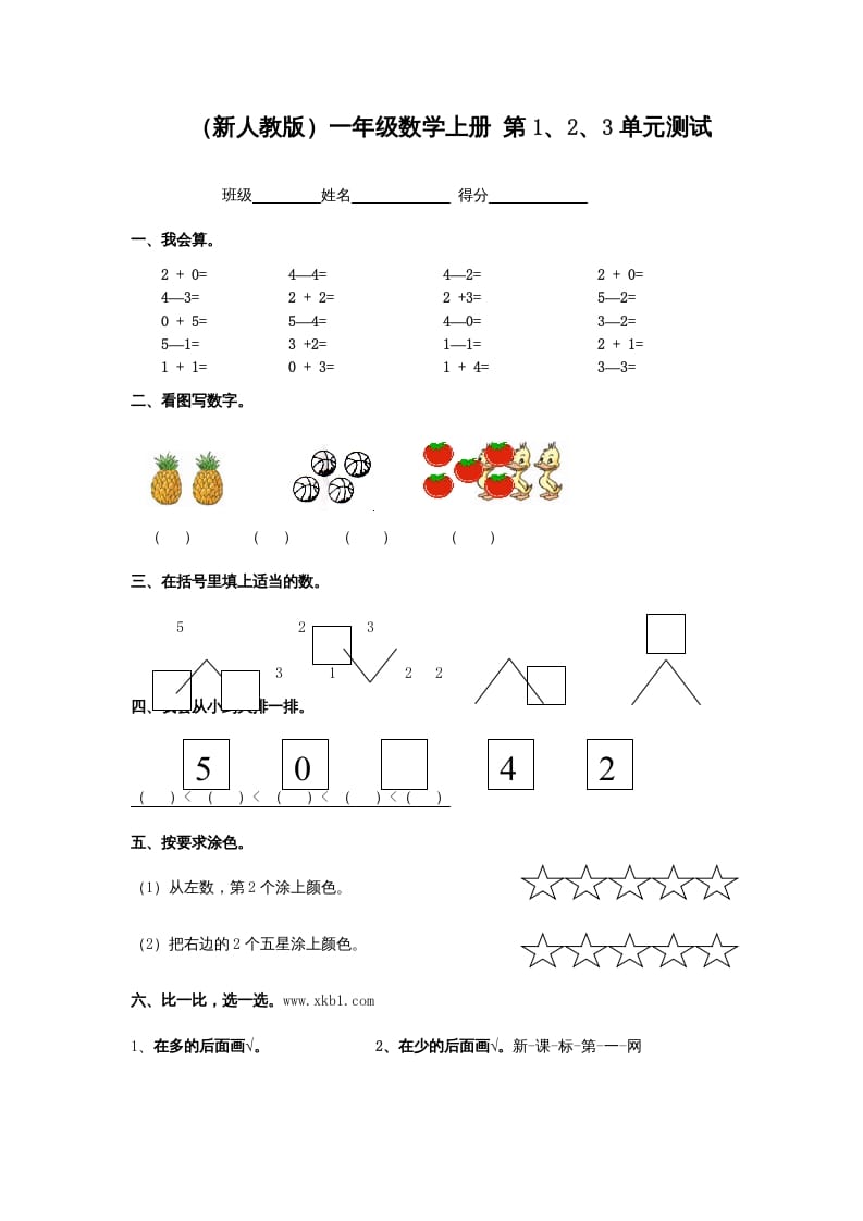 一年级数学上册第1、2、3单元测试（人教版）-淘课榜