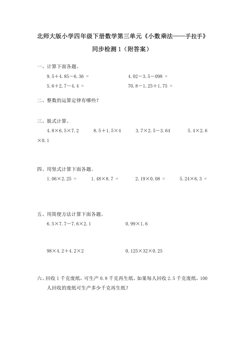 四年级数学下册北师大版小学第三单元《小数乘法——手拉手》同步检测1（附答案）-淘课榜
