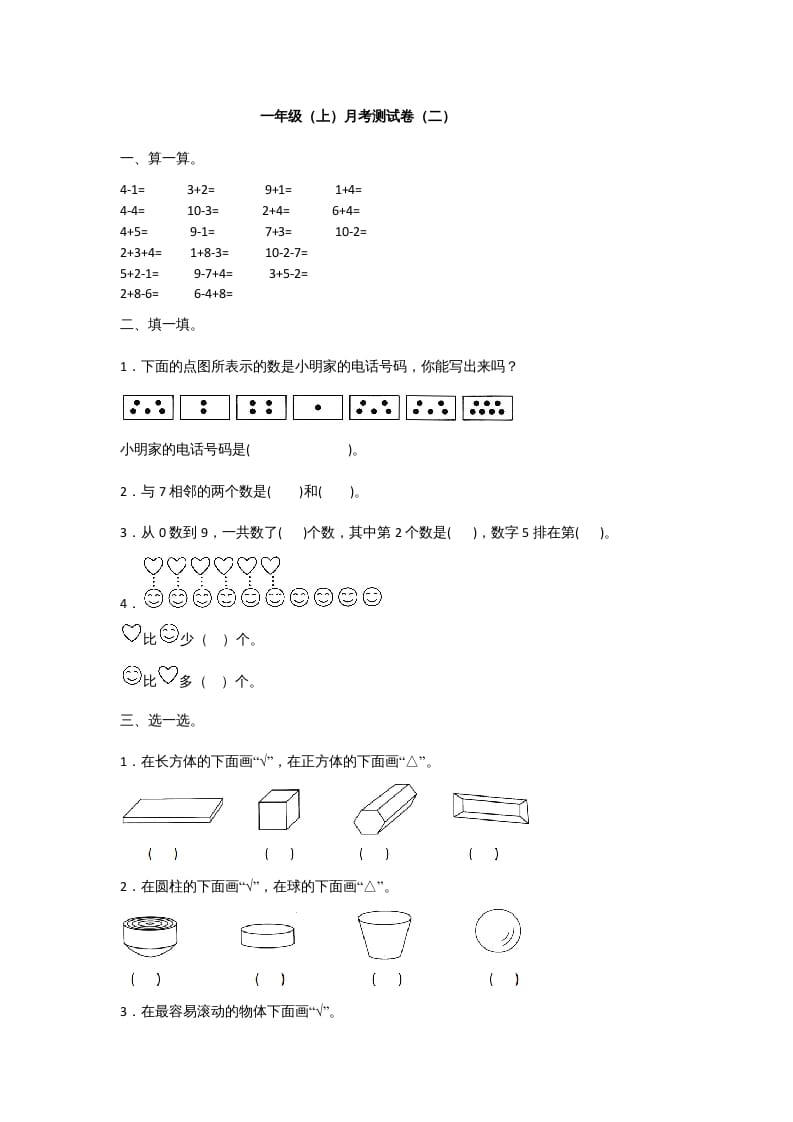 一年级数学上册一年级上册数学月考测试卷（二）附答案人教版-淘课榜