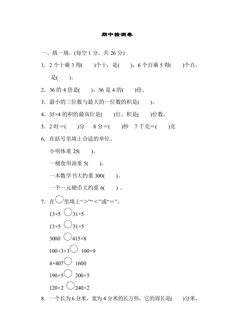 三年级数学上册期中检测卷1（苏教版）-淘课榜