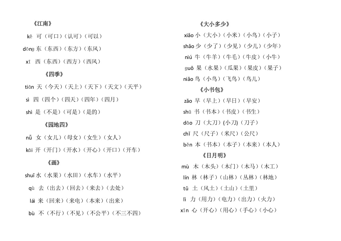图片[2]-一年级语文上册上写字表生字组词（部编版）-淘课榜