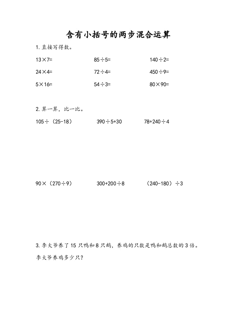 三年级数学下册4.3含有小括号的两步混合运算-淘课榜