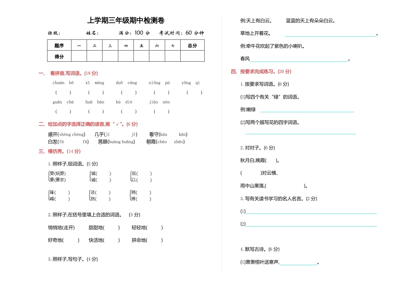 三年级语文上册期中检测卷（部编版）-淘课榜