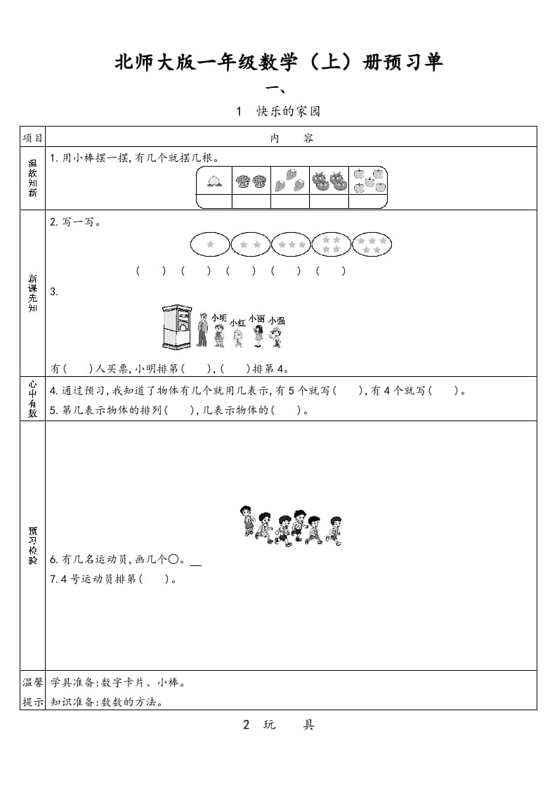 一年级数学上册预习单(北师大版)-淘课榜