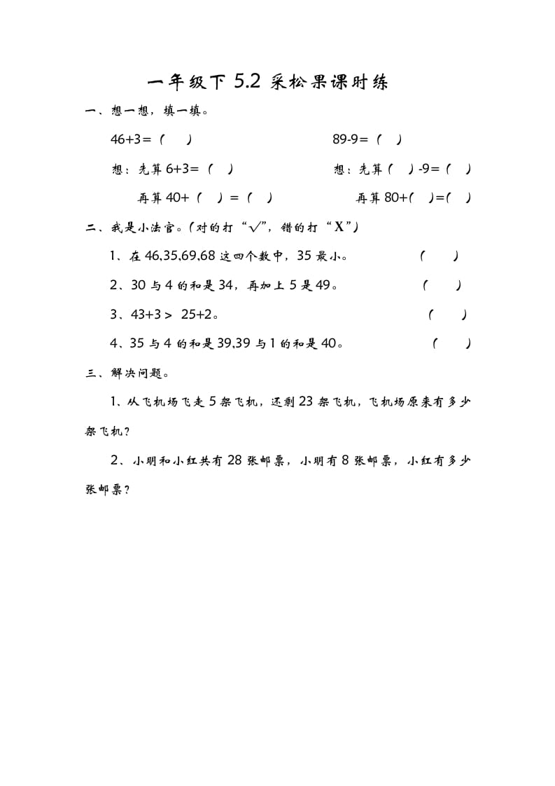 一年级数学下册5.2采松果-淘课榜
