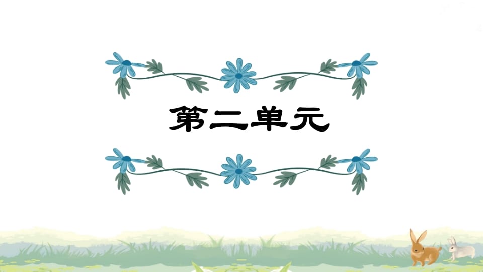 四年级语文上册第2单元复习-淘课榜