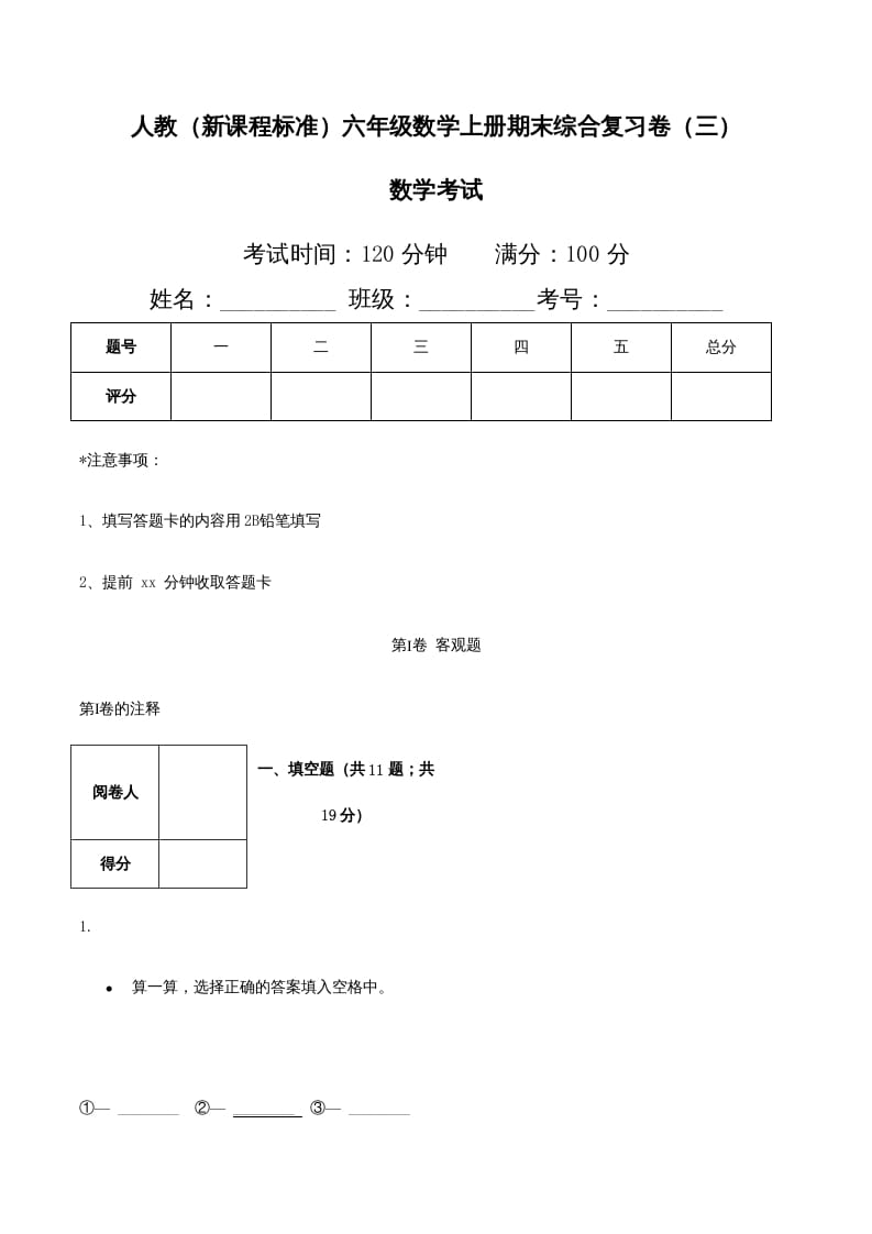 六年级数学上册期末综合复习卷（三）（人教版）-淘课榜