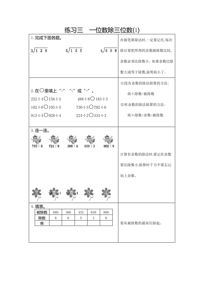 三年级数学下册3练习三一位数除三位数（1）-淘课榜
