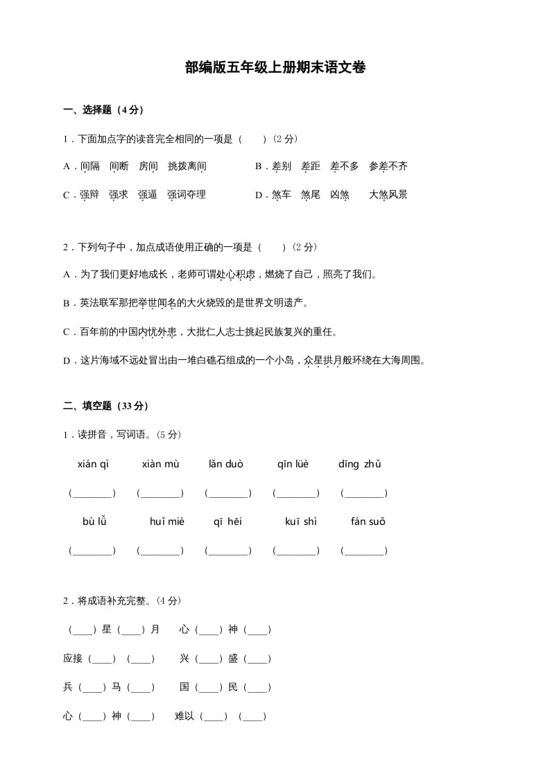 五年级语文上册（期末测试）–部编版(10)（部编版）-淘课榜