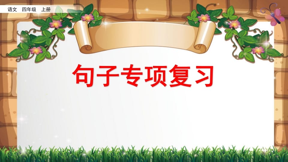四年级语文上册句子专项复习-淘课榜