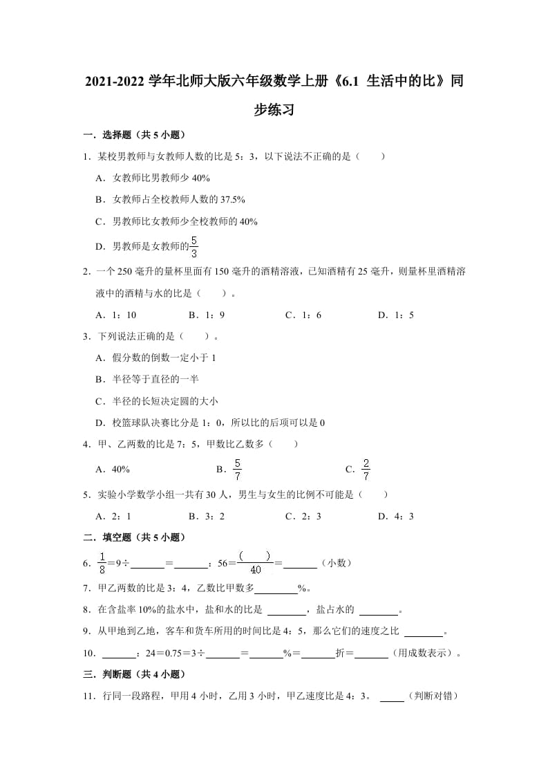 六年级数学上册6.1生活中的比》同步练习（有答案）（北师大版）-淘课榜