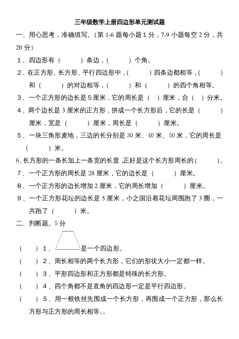 三年级数学上册新第七单元测试题(长方形和正方形)（人教版）-淘课榜