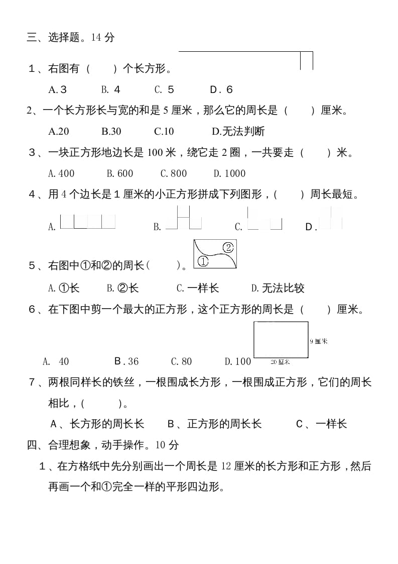 图片[2]-三年级数学上册新第七单元测试题(长方形和正方形)（人教版）-淘课榜