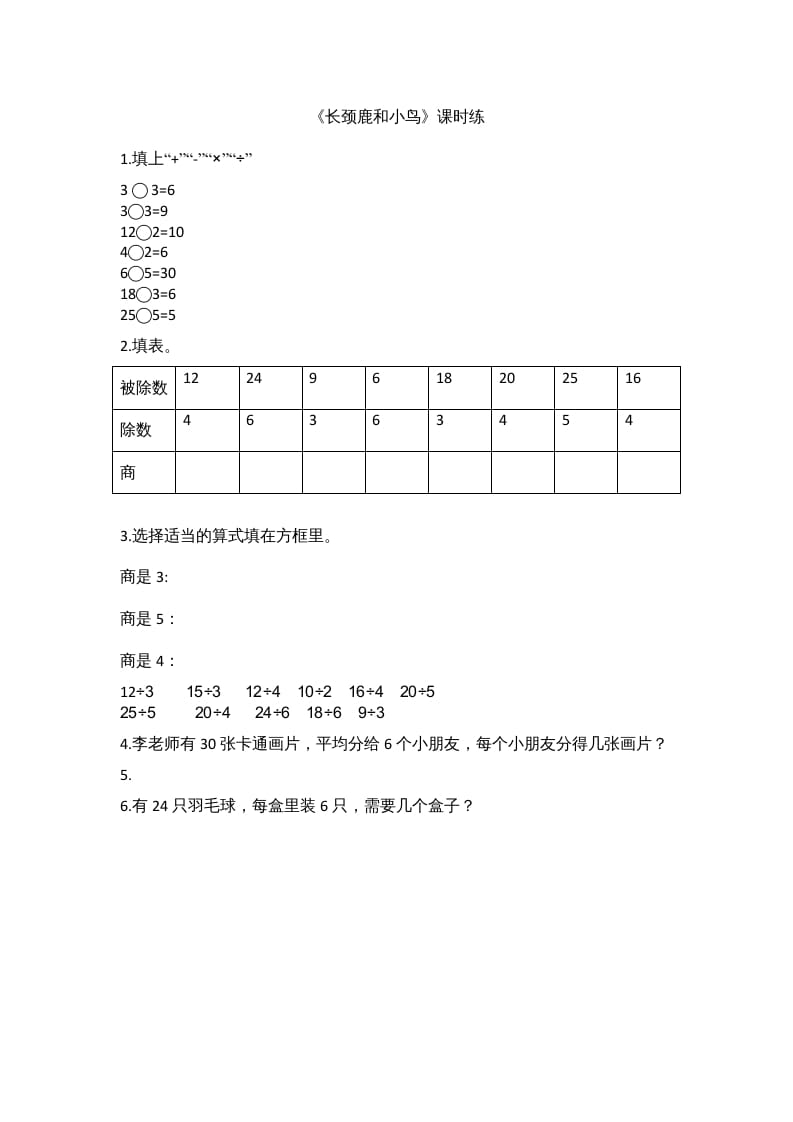 二年级数学上册9.1长颈鹿和小鸟（北师大版）-淘课榜