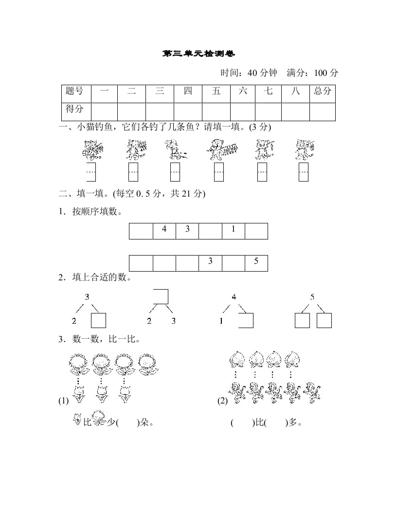 一年级数学上册第三单元检测卷（人教版）-淘课榜