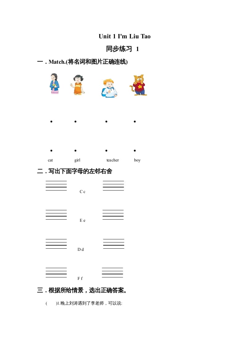 一年级英语上册Unit1I’mLiuTao同步练习1（人教一起点）-淘课榜