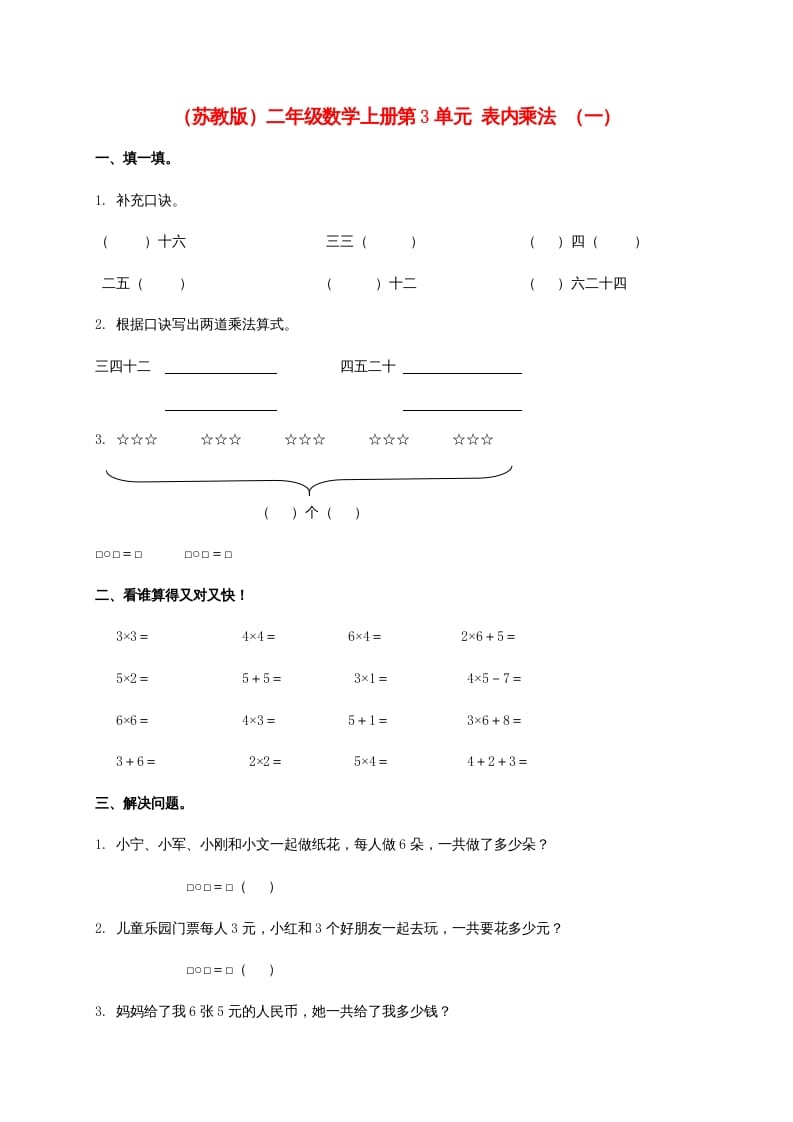 第3单元表内乘法（一）（苏教版）2-淘课榜